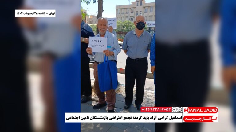تهران – اسماعیل گرامی آزاد باید گردد؛ تجمع اعتراضی بازنشستگان تامین اجتماعی