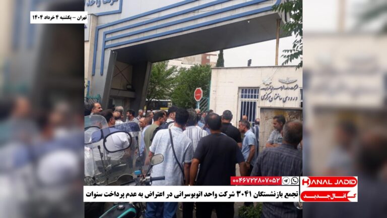 تهران – تجمع بازنشستگان ۱۴۰۳ شرکت واحد اتوبوسرانی در اعتراض به عدم پرداخت سنوات