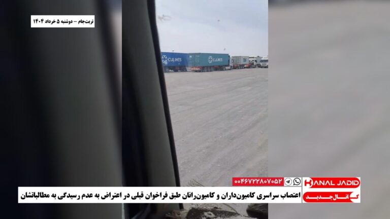 تربت‌جام – اعتصاب سراسری کامیون‌داران و کامیون‌رانان طبق فراخوان قبلی در اعتراض به عدم رسیدگی به مطالباتشان