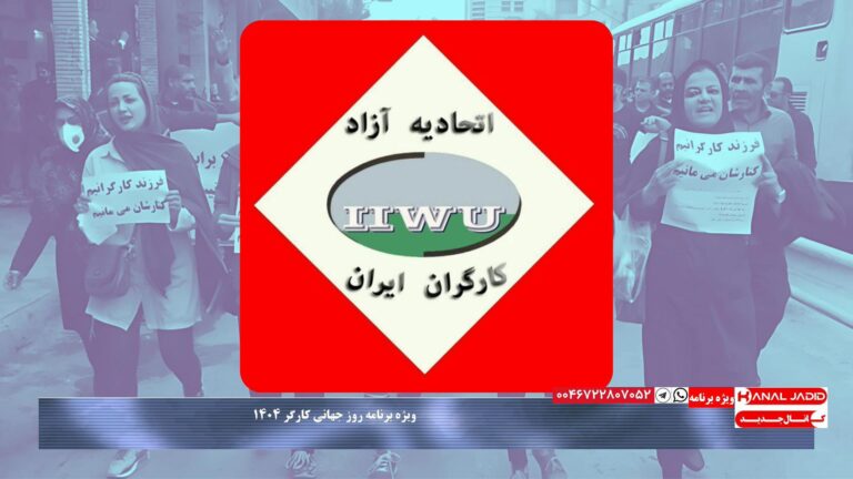 انعکاس بیانیه اتحاد آزاد کارگران ایران به مناسبت روز جهانی کارگر ۱۴۰۴