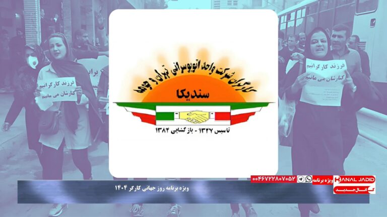 انعکاس بیانیه سندیکای کارگران شرکت واحد اتوبوسرانی تهران و حومه به مناسبت روز جهانی کارگر ۱۴۰۴
