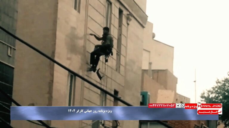 پیام تصویری مخاطب ازمشکلات کارگران در ایران به مناسبت روز جهانی کارگر ۱۴۰۴