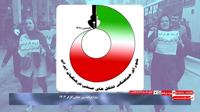 انعکاس مطالبات معلمان به فراخوان شورای هماهنگی تشکلهای صنفی فرهنگیان ایران به مناسبت روز جهانی کارگر ۱۴۰۴