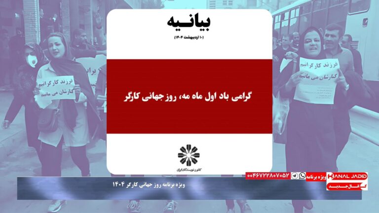 بخشی از بیانیه کانون نویسندگان ایران به مناسبت روز جهانی کارگر ۱۴۰۴