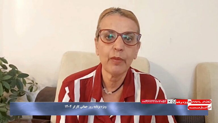 پیام سکینه باقری عضو اتحادیه آزاد کارگران ایران و فعال حقوق فرهنگیان به مناسبت روز جهانی کارگر ۱۴۰۴