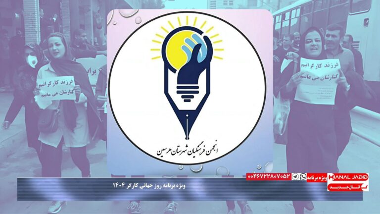 بیانیه انجمن فرهنگیان شهرستان هرسین به مناسبت روز جهانی کارگر ۱۴۰۴