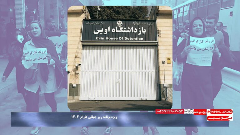 نامه زندانیان سیاسی از داخل زندان اوین به مناسبت روز جهانی کارگر ۱۴۰۴