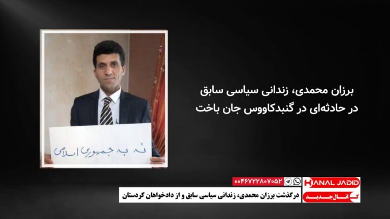درگذشت برزان محمدی، زندانی سیاسی سابق و از دادخواهان کردستان