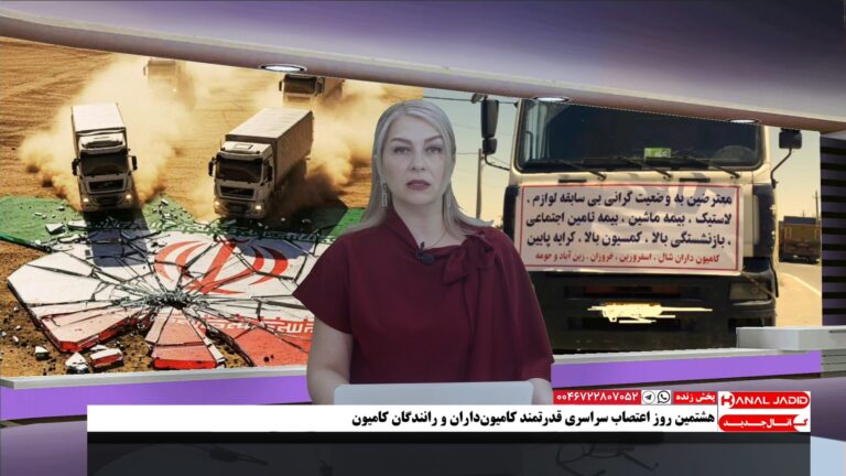 پخش زنده: مصاحبه با رانندگان اعتصابی در هشتمین روز اعتصاب سراسری رانندگان کامیون