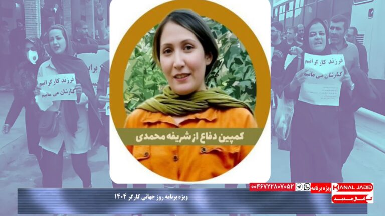 بیانیه کمپین شریفه محمدی به مناسبت روز جهانی کارگر ۱۴۰۴