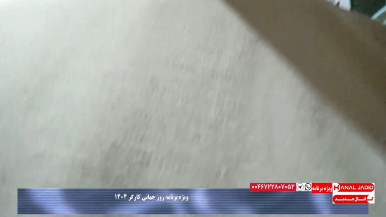 پیام مخاطب کارگر از داخل کشور به مناسبت روز جهانی کارگر ۱۴۰۴