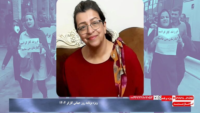 پیام محبوبه فرحزادی معلم بازنشسته به مناسبت روز جهانی کارگر ۱۴۰۴