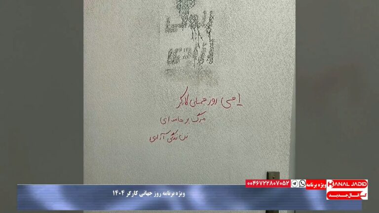 شعارنویسی در دانشگاه شهید بهشتی به مناسبت روز جهانی کارگر ۱۴۰۴