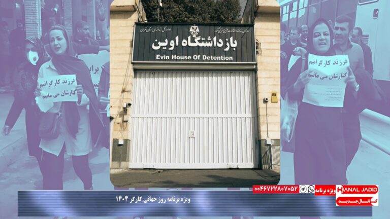 نامه جمعی از زندانیان سیاسی و فعالین حقوق کارگری از داخل زندان اوین به مناسبت روز جهانی کارگر ۱۴۰۴