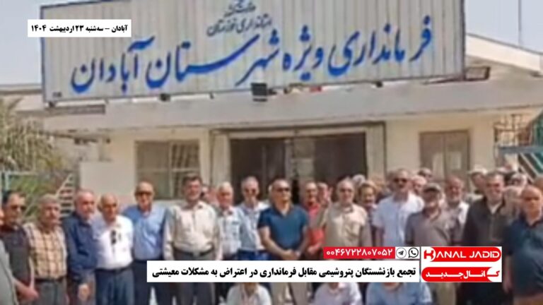 آبادان – تجمع بازنشستگان پتروشیمی مقابل فرمانداری در اعتراض به مشکلات معیشتی
