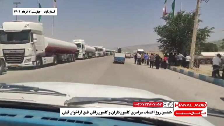 آسما‌ن‌آباد – هفتمین روز اعتصاب سراسری کامیون‌داران و کامیون‌رانان طبق فراخوان قبلی