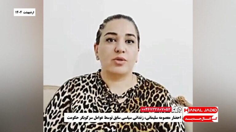 احضار معصومه سلیمانی، زندانی سیاسی سابق توسط عوامل سرکوبگر حکومت