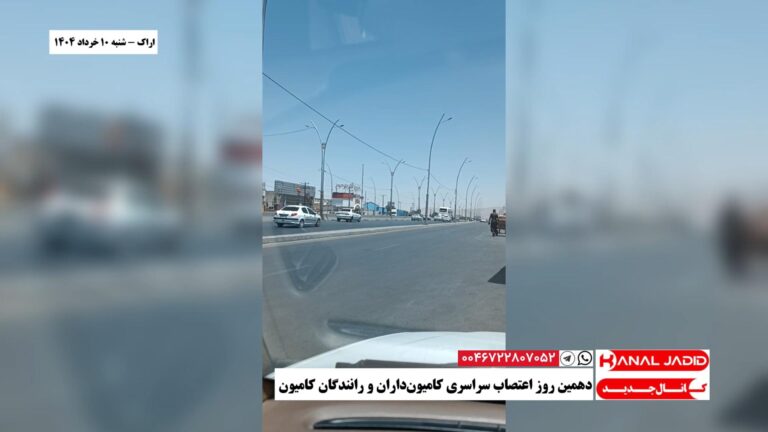 اراک – دهمین روز اعتصاب سراسری کامیون‌داران و رانندگان کامیون