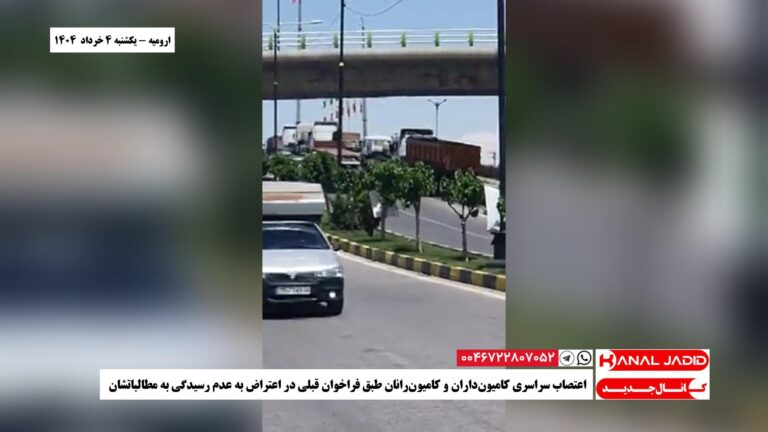 ارومیه – اعتصاب سراسری کامیون‌داران و کامیون‌رانان طبق فراخوان قبلی در اعتراض به عدم رسیدگی به مطالباتشان