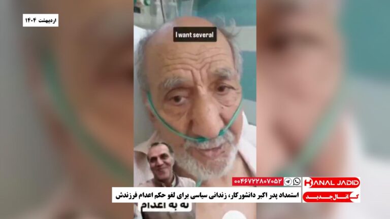 استمداد پدر اکبر دانشورکار، زندانی سیاسی برای لغو حکم اعدام فرزندش