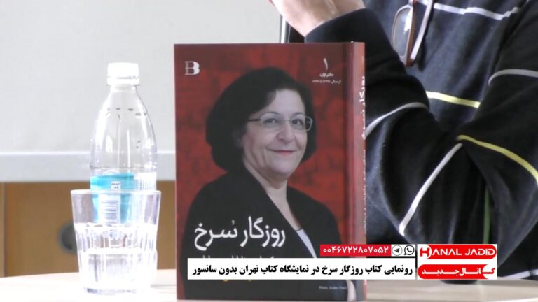 استکهلم – رو‌نمایی کتاب روزگار سرخ در نمایشگاه کتاب تهران بدون سانسور