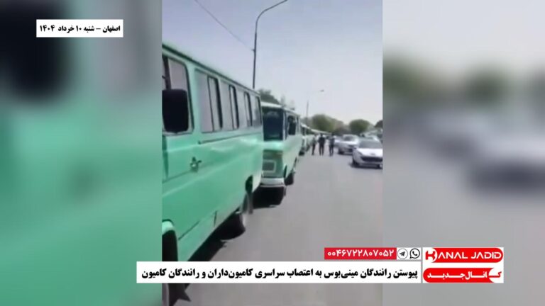 اصفهان – پیوستن رانندگان مینی‌بوس به اعتصاب سراسری کامیون‌داران و رانندگان کامیون