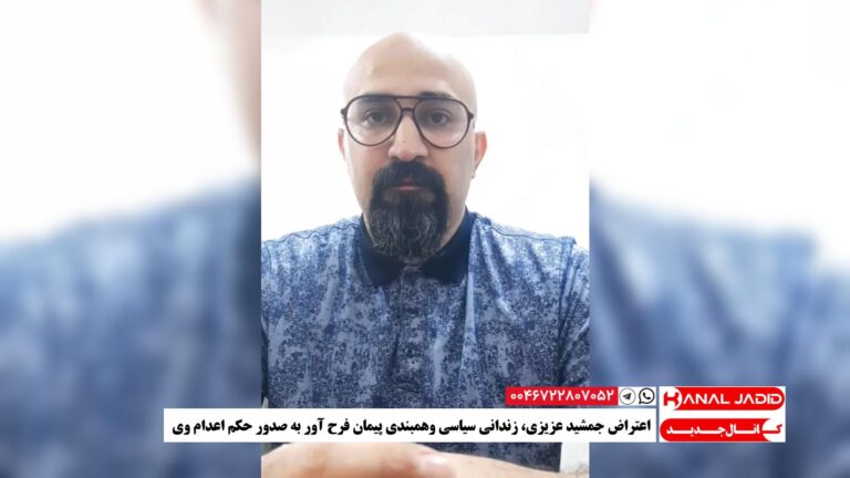اعتراض جمشید عزیزی، زندانی سیاسی وهمبندی پیمان فرح آور به صدور حکم اعدام وی