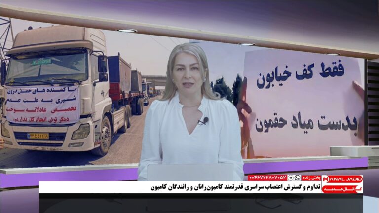 پخش زنده: ششمین روز اعتصاب سراسری رانندگان کامیون، خطر اعدام پدر مدنی زندانی سیاسی