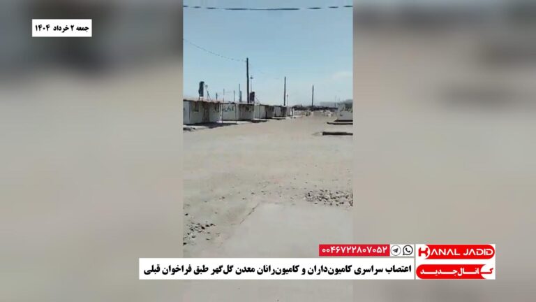 اعتصاب سراسری کامیون‌داران و کامیون‌رانان معدن گل‌گهر طبق فراخوان قبلی