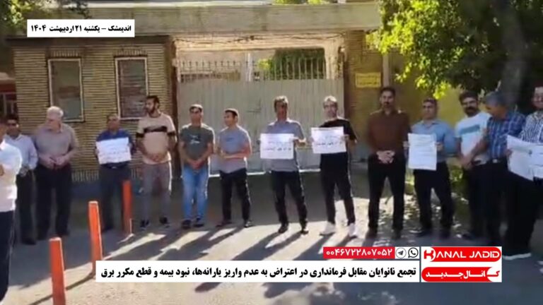 اندیمشک – تجمع نانوایان مقابل فرمانداری در اعتراض به عدم واریز یارانه‌ها، نبود بیمه و قطع مکرر برق