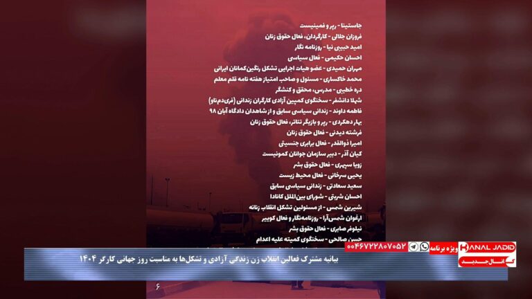 انعکاس بیانیه مشترک انجمن ها، نهادها، تشکلها و فعالین انقلاب زن زندگی آزادی به مناسبت روز جهانی کارگر ۱۴۰۴