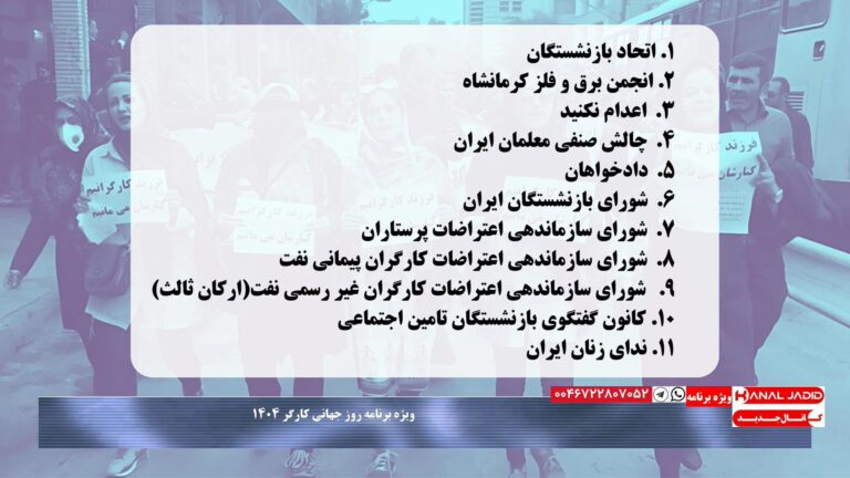 انعکاس بیانیه مشترک ۱۱ تشکل به مناسبت روز جهانی کارگر ۱۴۰۴
