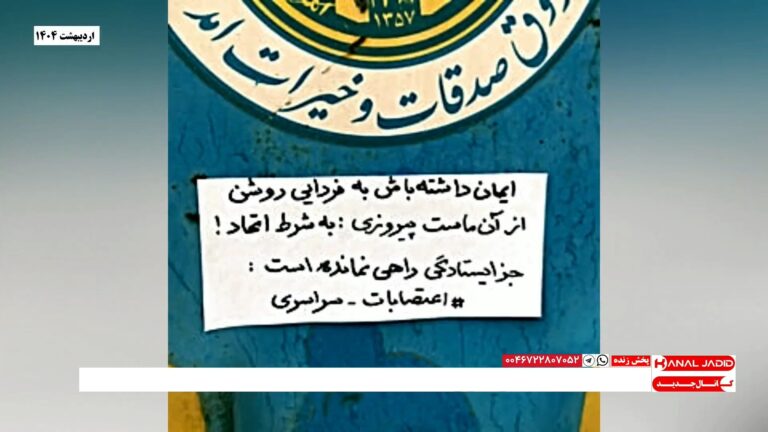 انعکاس مجموعه‌ای از فعالیتهای میدانی و اعتراضی در تداوم انقلاب زن زندگی آزادی