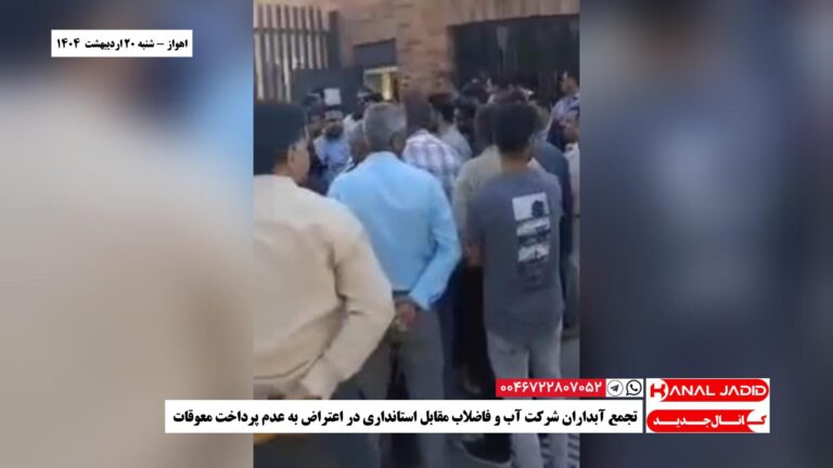 اهواز – تجمع آبداران شرکت آب و فاضلاب مقابل استانداری در اعتراض به عدم پرداخت معوقات