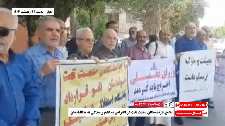 اهواز – تجمع بازنشستگان صنعت نفت در اعتراض به عدم رسیدگی به مطالباتشان