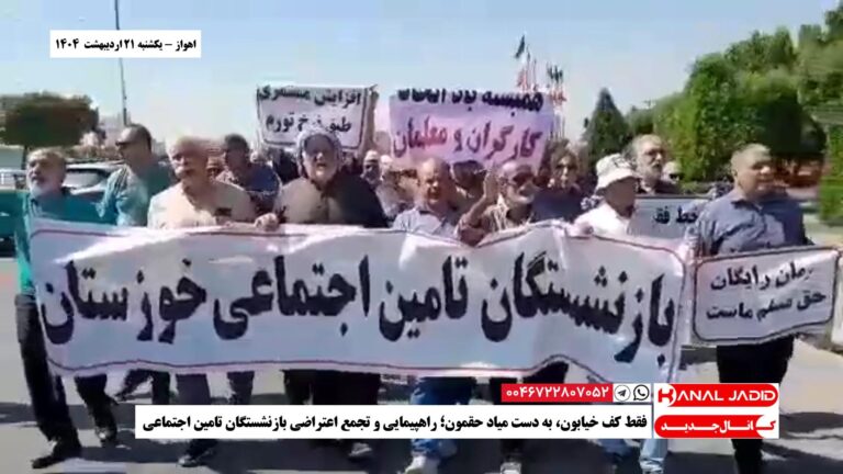 اهواز – فقط کف خیابون، به دست میاد حقمون؛ تجمع و راهپیمایی اعتراضی بازنشستگان تامین اجتماعی