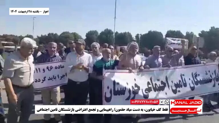اهواز – فقط کف خیابون، به دست میاد حقمون؛ راهپیمایی و تجمع اعتراضی بازنشستگان تامین اجتماعی