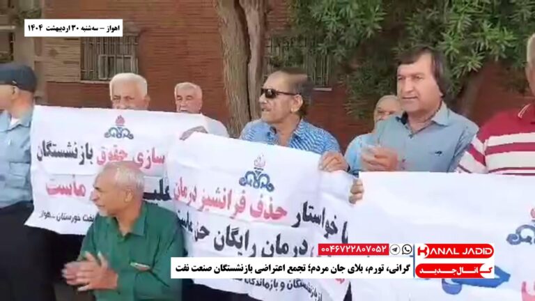 اهواز – گرانی، تورم، بلای جان مردم؛ تجمع اعتراضی بازنشستگان صنعت نفت