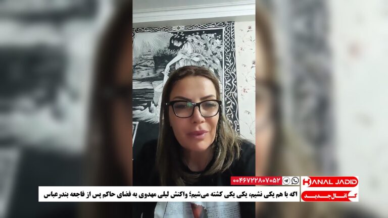 اگه با هم یکی نشیم، یکی یکی کشته می‌شیم؛ واکنش لیلی مهدوی به فضای حاکم پس از فاجعه بندرعباس