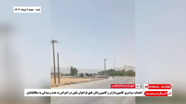 ایذه – اعتصاب سراسری کامیون‌داران و کامیون‌رانان طبق فراخوان قبلی در اعتراض به عدم رسیدگی به مطالباتشان