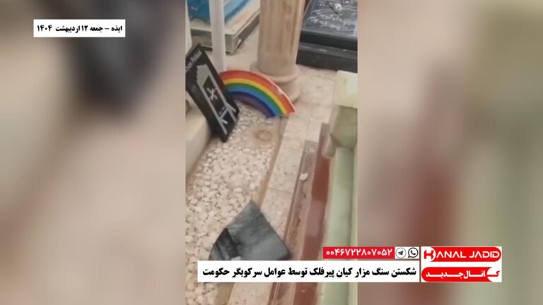 ایذه – شکستن سنگ مزار کیان پیرفلک توسط عوامل سرکوبگر حکومت
