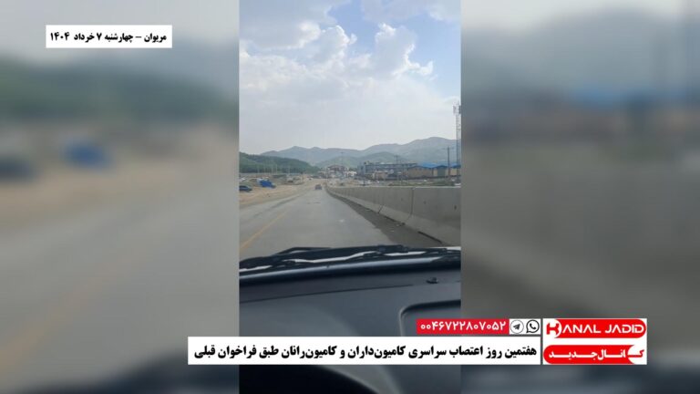 مریوان – هفتمین روز اعتصاب سراسری کامیون‌داران و کامیون‌رانان طبق فراخوان قبلی