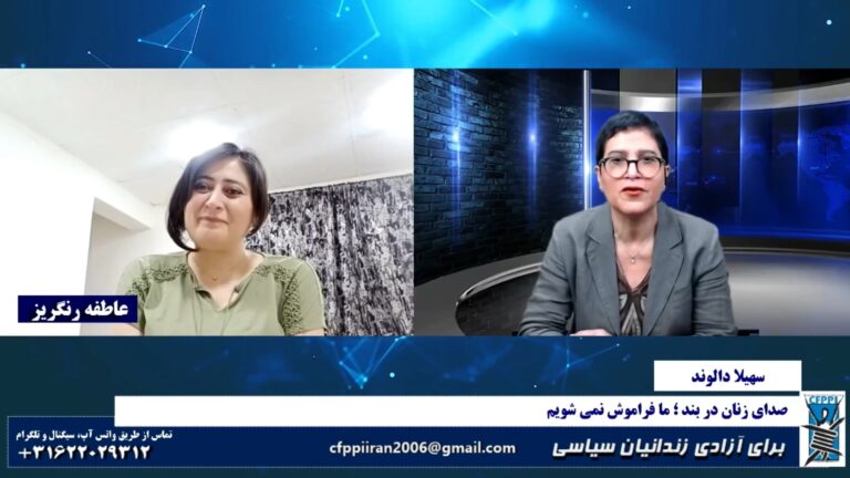 برای آزادی زندانیان سیاسی: صدای زنان در بند؛ ما فراموش نمی شویم