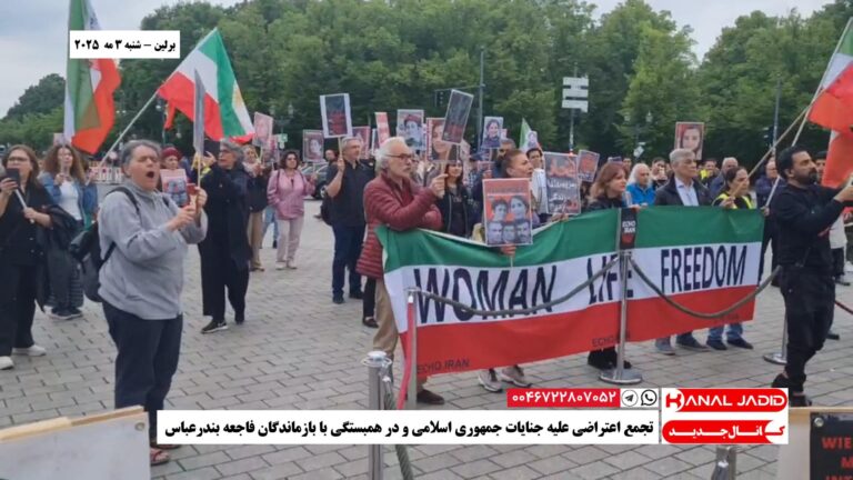 برلین – تجمع اعتراضی علیه جنایات جمهوری اسلامی و در همبستگی با بازماندگان فاجعه بندرعباس