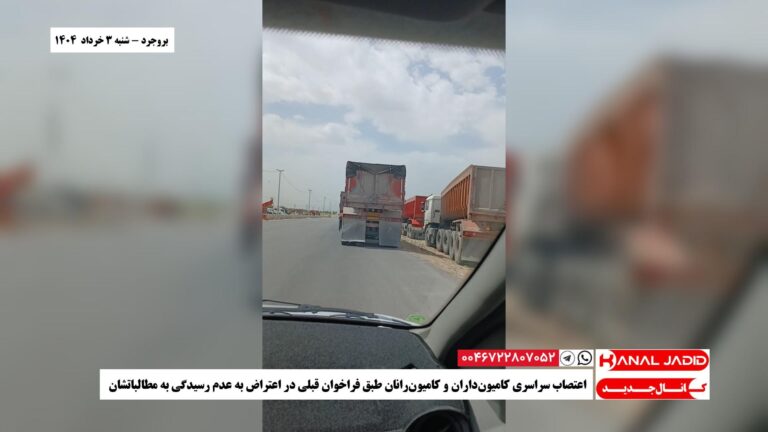 بروجرد – اعتصاب سراسری کامیون‌داران و کامیون‌رانان طبق فراخوان قبلی در اعتراض به عدم رسیدگی به مطالباتشان