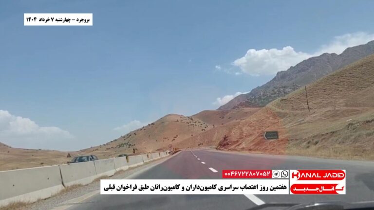 بروجرد – هفتمین روز اعتصاب سراسری کامیون‌داران و کامیون‌رانان طبق فراخوان قبلی