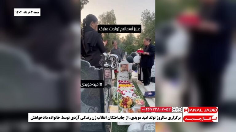 برگزاری سالروز تولد امید مویدی، از جانباختگان انقلاب زن زندگی آزادی توسط خانواده دادخواهش