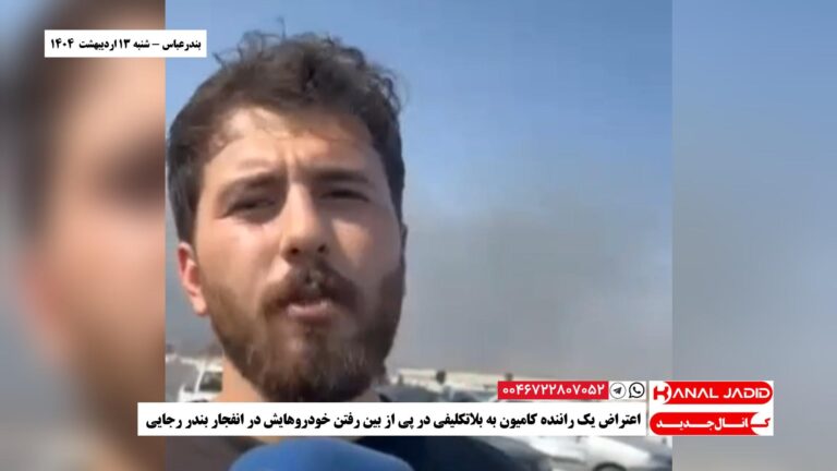بندرعباس – اعتراض یک راننده کامیون به بلاتکلیفی در پی از بین رفتن خودروهایش در انفجار بندر رجایی