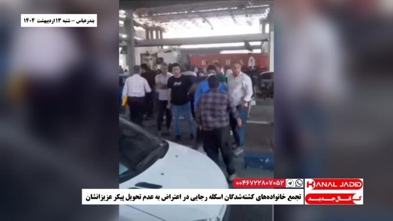 بندرعباس – تجمع خانواده‌های کشته‌شدگان اسکله رجایی در اعتراض به عدم تحویل پیکر عزیزانشان