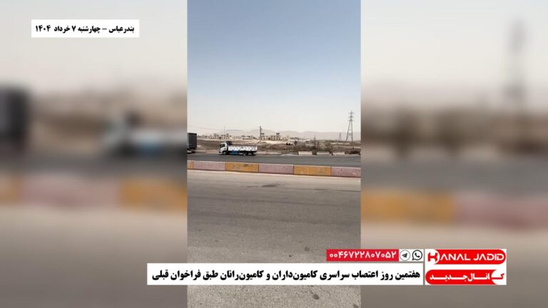بندرعباس – هفتمین روز اعتصاب سراسری کامیون‌داران و کامیون‌رانان طبق فراخوان قبلی